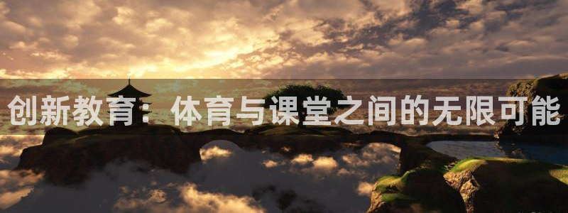 创新教育：体育与课堂之间的无限可能