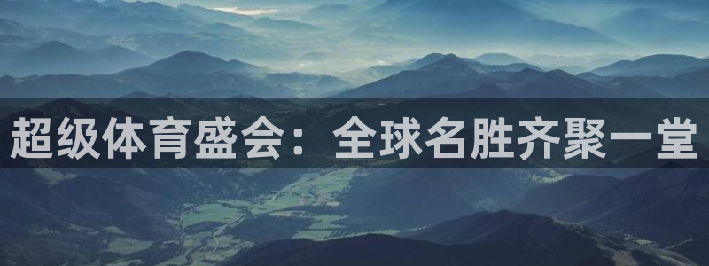 超级体育盛会：全球名胜齐聚一堂