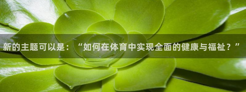 新的主题可以是：“如何在体育中实现全面的健康与福祉？”