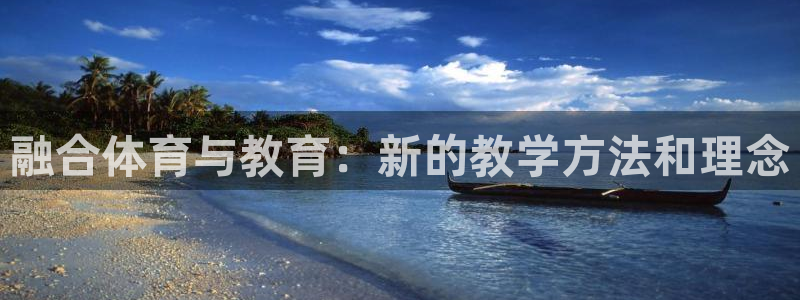 融合体育与教育：新的教学方法和理念