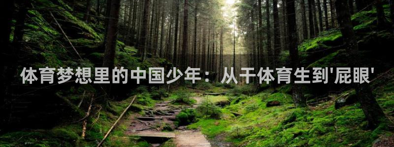 体育梦想里的中国少年：从干体育生到\'屁眼\'