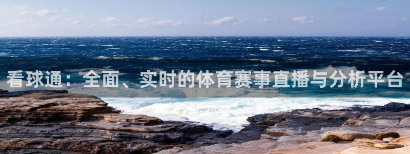 看球通：全面、实时的体育赛事直播与分析平台