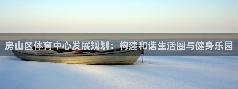 房山区体育中心发展规划：构建和谐生活圈与健身乐园