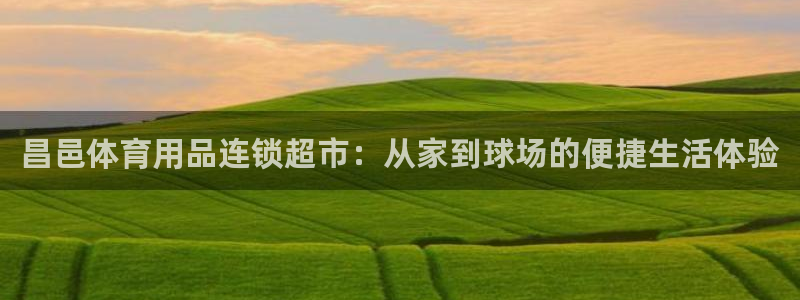 昌邑体育用品连锁超市：从家到球场的便捷生活体验